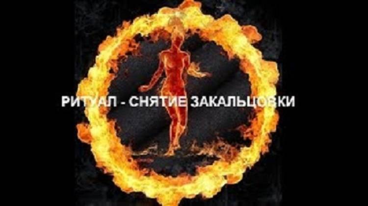 ОНЛАЙН-РАСКЛАД_РИТУАЛ СНЯТИЕ ЗАКОЛЬЦОВКИ