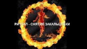 ОНЛАЙН-РАСКЛАД_РИТУАЛ СНЯТИЕ ЗАКОЛЬЦОВКИ