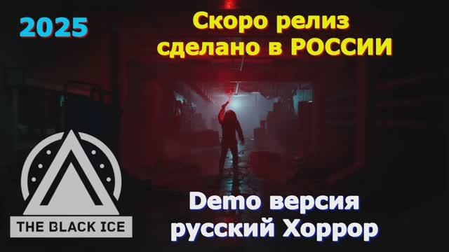 Сделано в России The Black Ice Demo Демо версия Стима Релиз на 2025