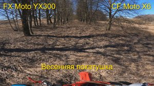 FX Moto vs CF Moto ( эндуро vs квадроцикл ) Весенняя покатушка.