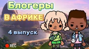 БЛОГЕРЫ В АФРИКЕ 4 ВЫПУСК🏝️🏕️ Toca boca_Toca World_Toca life _toca_Milli toca_Милли тока_тока бока