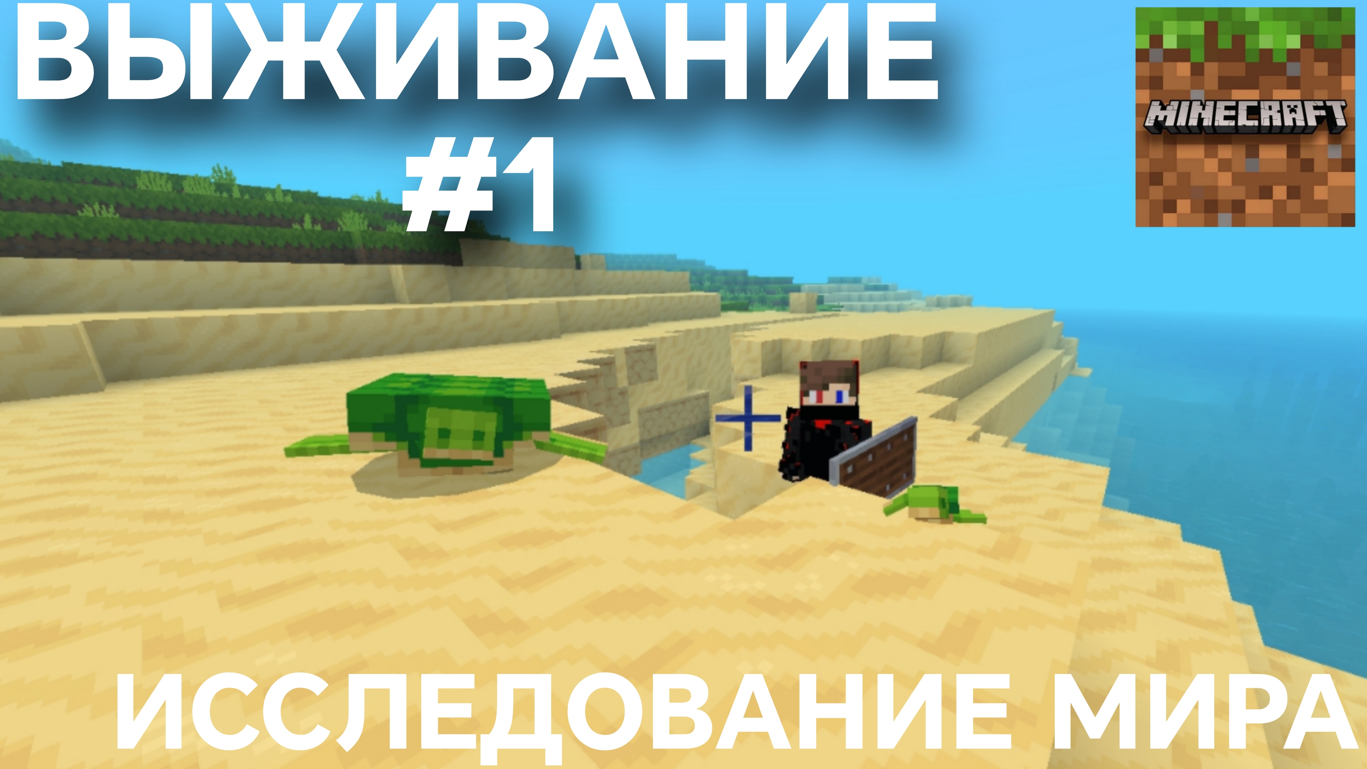 ВЫЖИВАНИЕ С ДРУГОМ #1 ИССЛЕДОВАНИЕ МИРА