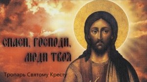 Тропарь Святому Кресту