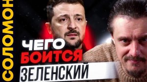 Чего боится Зеленский?