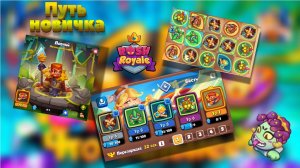 RUSH ROYALE 29.01 | ПУТЬ НОВИЧКА | ВЫБИЛ ПЕРВУЮ ЛЕГУ [ЛОВЧИЙ] | РАШ РОЯЛЬ