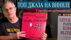 ТОП лучших джазовых пластинок от Чада Кассема (с русскими субтитрами)