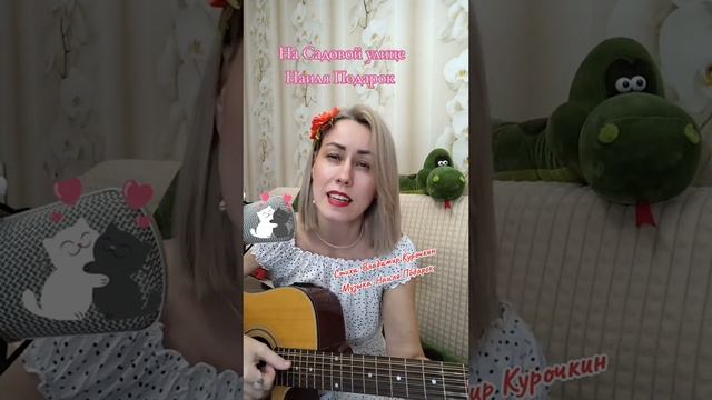 На Садовой улице 
Стихи: Владимир Курочкин 
Музыка, исп: Наиля Подарок