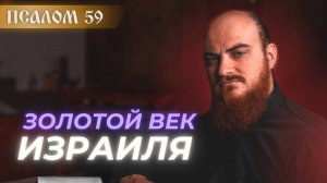 ПСАЛОМ 59: Сила в Боге, а не в человеке: Толкование псалмов.