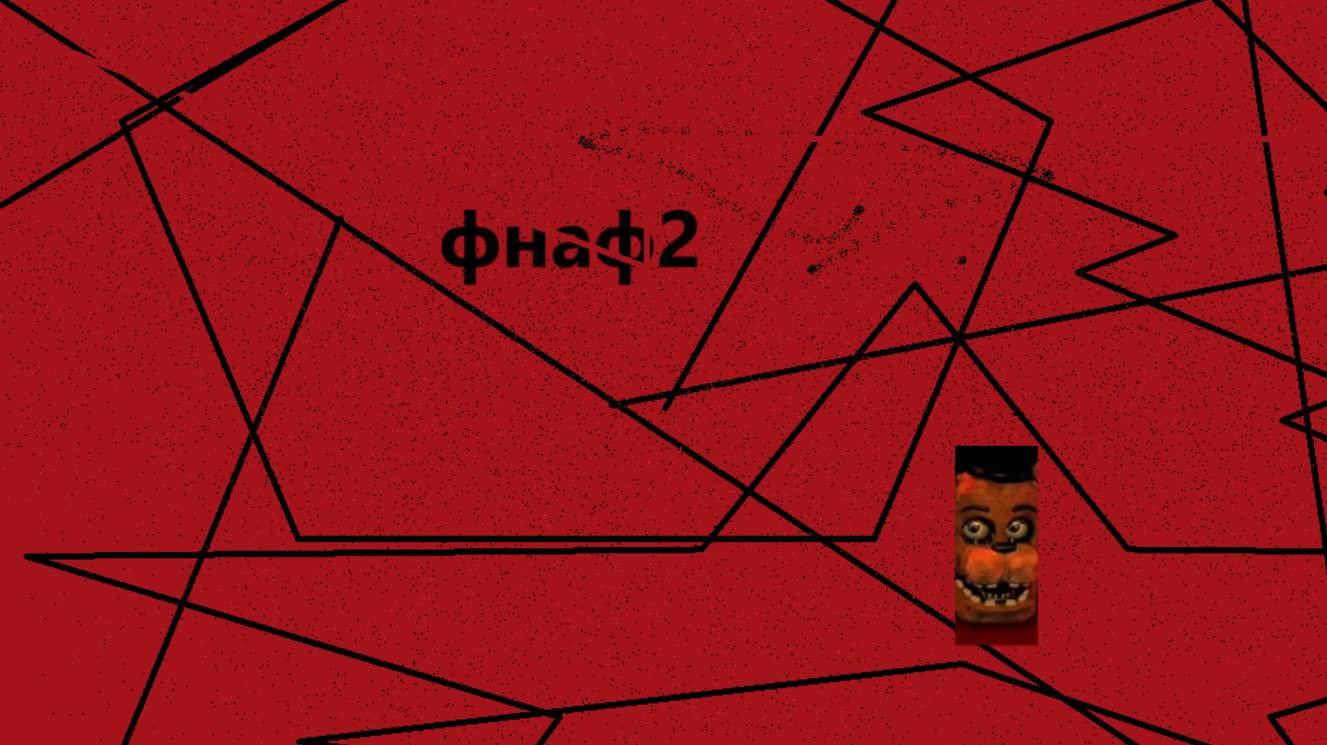 фнаф 2 смотреть онлайн