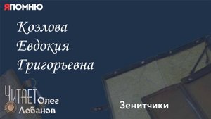 Козлова Евдокия Григорьевна. Проект "Я помню" Артема Драбкина. Зенитчики.