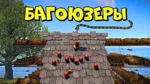 1440p60* БАГОЮЗЕРЫ! СТРЕЛЯЕМ через КРЫШУ! Выживание по МЕТОДИКЕ РОБОТА ‪@Кава-ю5щ‬ в RUST/РАСТ