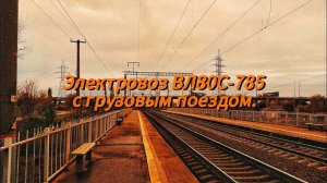 Электровоз ВЛ80С-785 с грузовым поездом.