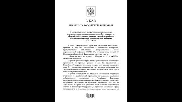 Продление Указа 274 15 Сентября Патенты Иностранных граждан Мигрантов на Российской Границе 2020 смотреть онлайн