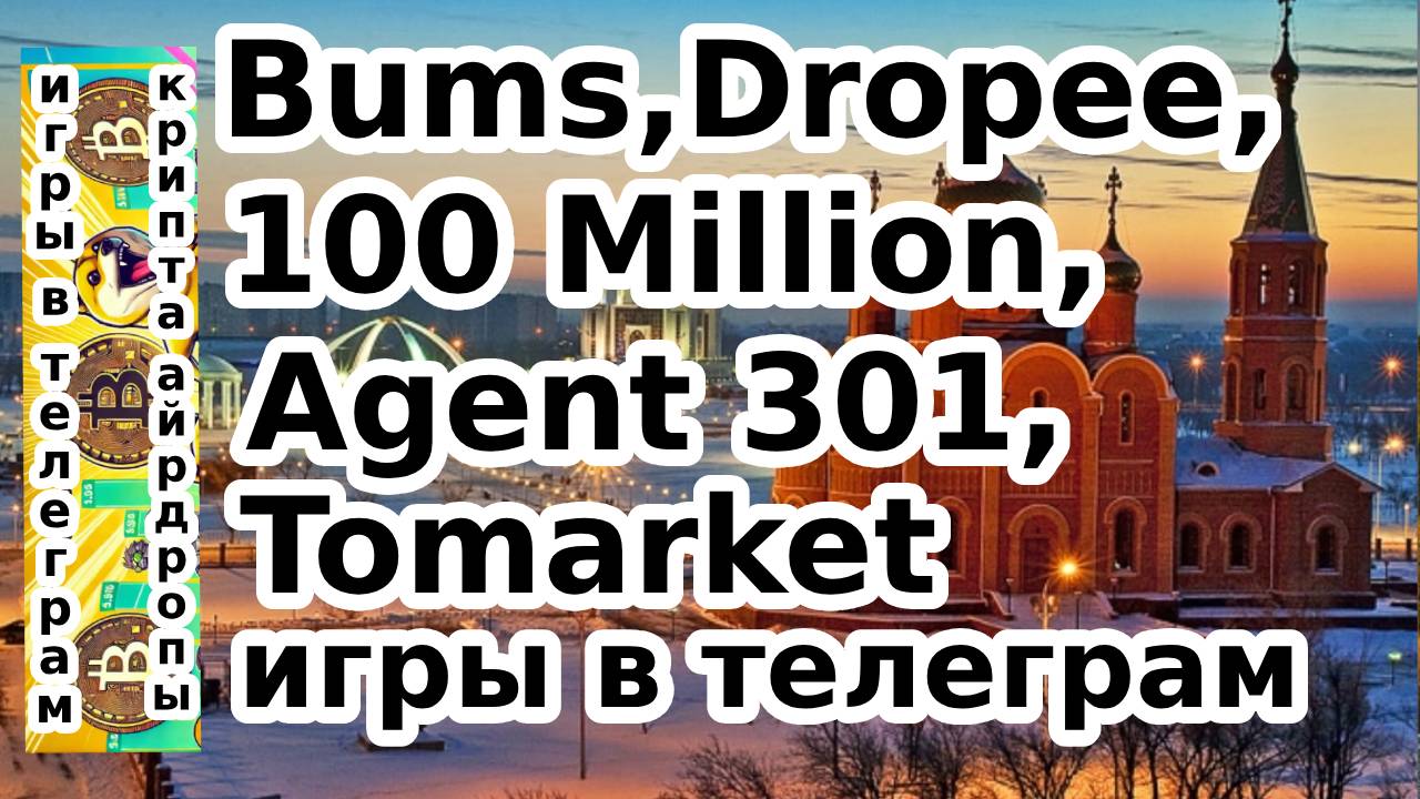 Bums,Dropee,100 Million,Agent 301,Tomarket,игры в телеграм