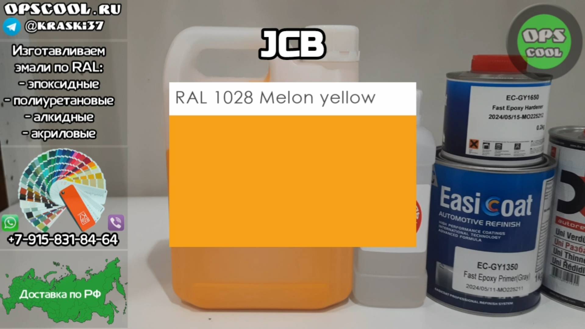 Полиуретановая эмаль для подкраски JCB РАЛ 1028