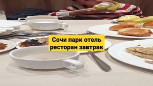 Сочи парк отель завтрак в ресторане. Как получить бесплатно билеты в Парк аттракционов Сочи парк