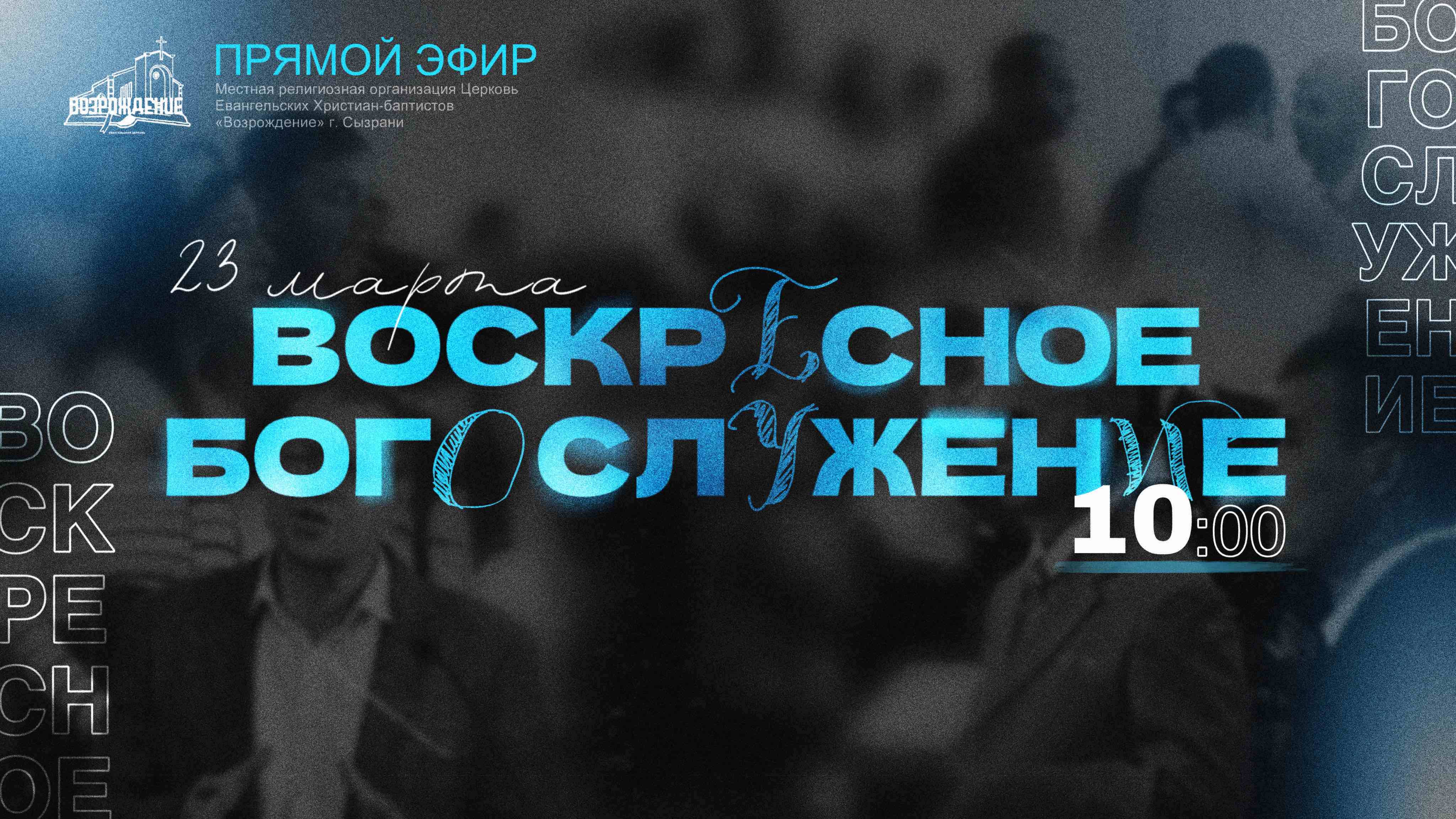 🔴 ВОСКРЕСНОЕ БОГОСЛУЖЕНИЕ | 23.03.2025 | Церковь ЕХБ "Возрождение" г. Сызрань
