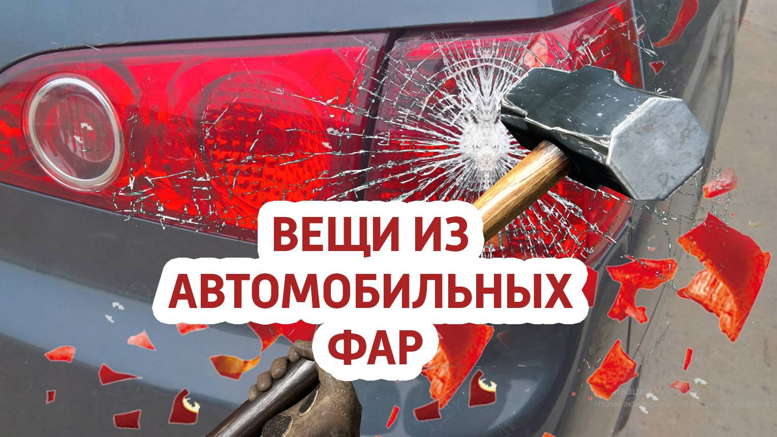 Переработка автомобильных вар в филамент для 3д печати. Вещи из автомобильных фар.