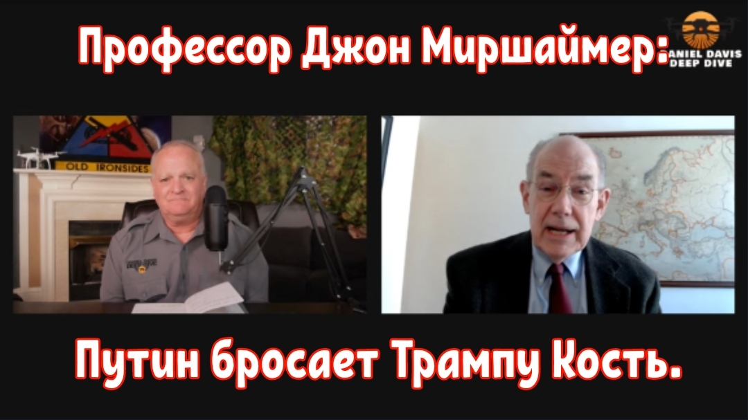 Профессор Джон Миршаймер: Путин бросает Трампу кость.