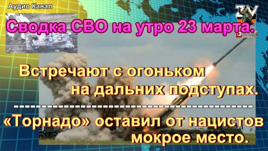 Сводка СВО на утро 23 марта. Противник был встречен FPV-дронами
