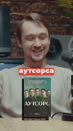 Эльдар Калимулин о сериале «Аутсорс»