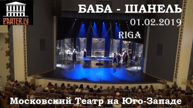 Баба Шанель в Риге по приглашению Parter.lv Рига смотреть онлайн