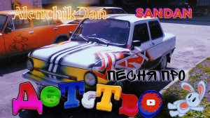 ПЕСНЯ ПРО ДЕТСТВО🌅 AlenchikDan & SanDan (Original version) #2025 #детство #песня #ретро