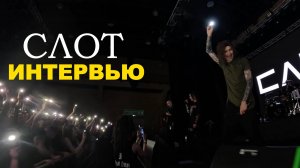 СЛОТ - ИНТЕРВЬЮ