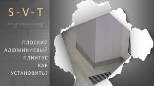 Установка монтаж плоского алюминиевого плинтуса для пола на клей своими руками