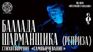 Ярослав Баярунас - Баллада Шарманщика (реприза) («Преступление и наказание»)│стих. «Самобичевание»