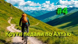 🚲 Крути педали по Алтаю. 4 часть: когда маршрут пишут звёзды, а не карты! 🗺️