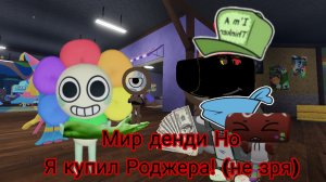 Мир Денди Но Я купил Роджера! (не зря)