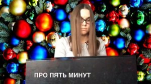 Новогодние песни из советских фильмов / 5 минут ... пять минут /караоке от Орлеаны