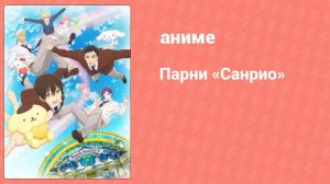 Парни «Санрио» 7 серия (аниме-сериал, 2018)