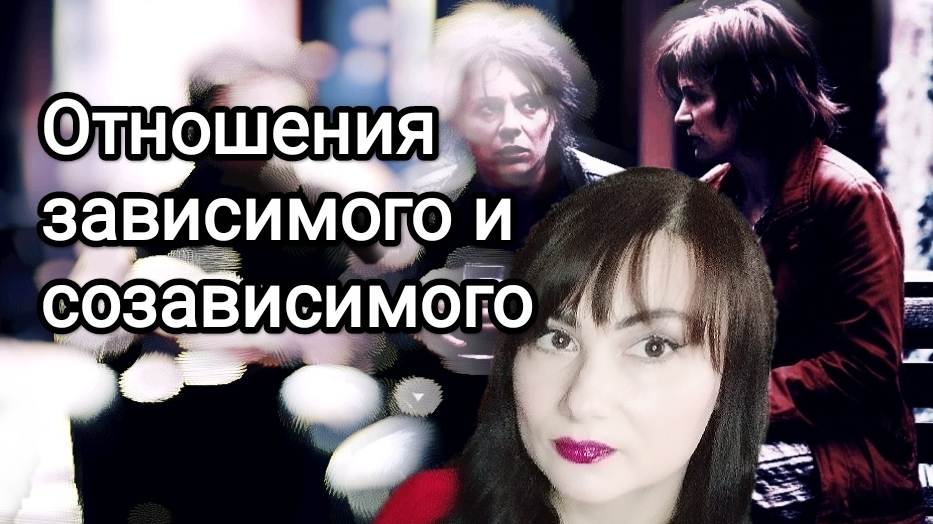 Отношения зависимых и созависимых: в чем психологические особенности