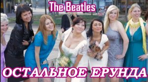 ОСТАЛЬНОЕ ЕРУНДА