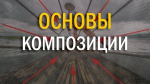 ОСНОВЫ КОМПОЗИЦИИ