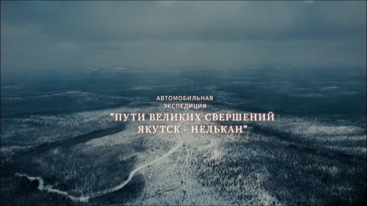 Якутск-Нелькан. Автомобильная экспедиция "Пути великих свершений"