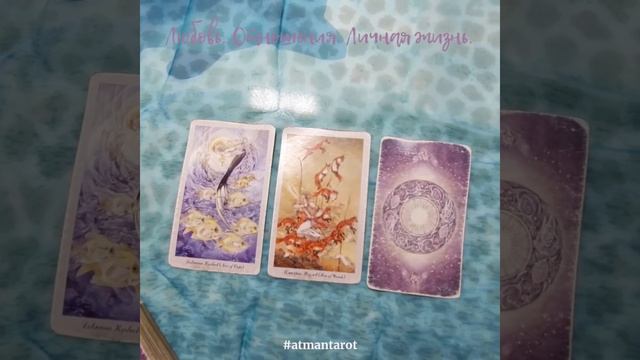 Любовь. #Отношения. Личная жизнь. Краткий обзор. #Таро #тарологонлайн смотреть онлайн