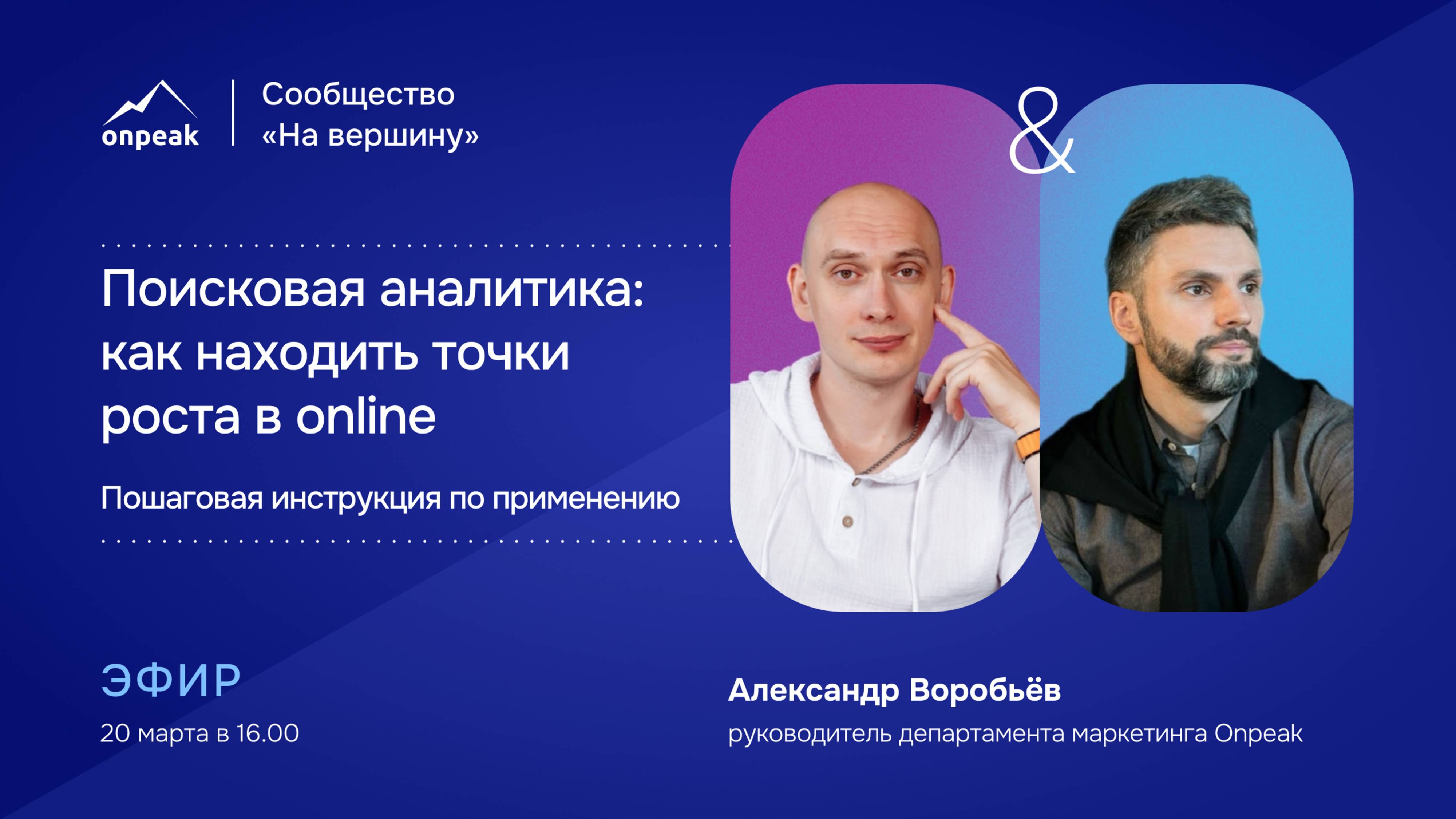 Поисковая аналитика: как находить точки роста в online. Пошаговая инструкция. Эфир 20.03.25