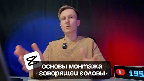 Основы монтажа «Говорящей головы» в CapCut на ПК.