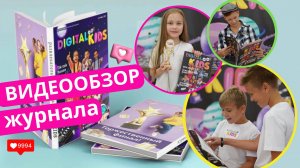Обзор журнала Digital kids