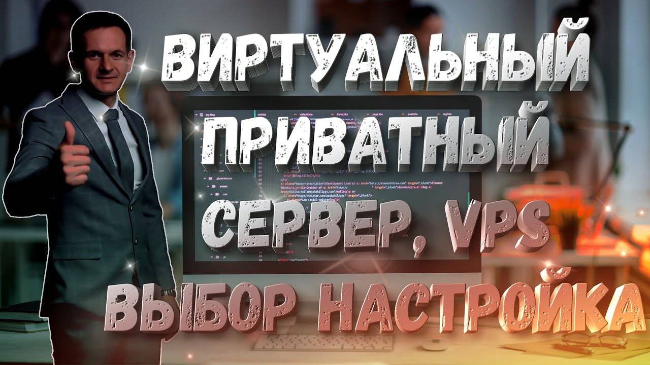 VPS виртуальный приватный сервер выбор настройка