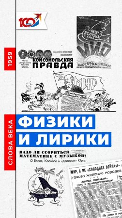 Слово 1959 года: Физики и лирики