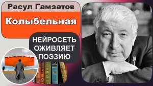 Расул Гамзатов - Колыбельная : колыбельная песня.. Поёт AI И