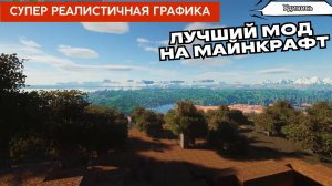 Лучший мод на Майнкрафт. Реалистичный мод на майнкрафт RTX 5090 | 4K