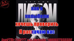 #Черный #диплом(#AK)~   #Vakho #Brooklyn #караоке #тренды #подпишись #akkaraoke #sing @a.k.karaoke💖