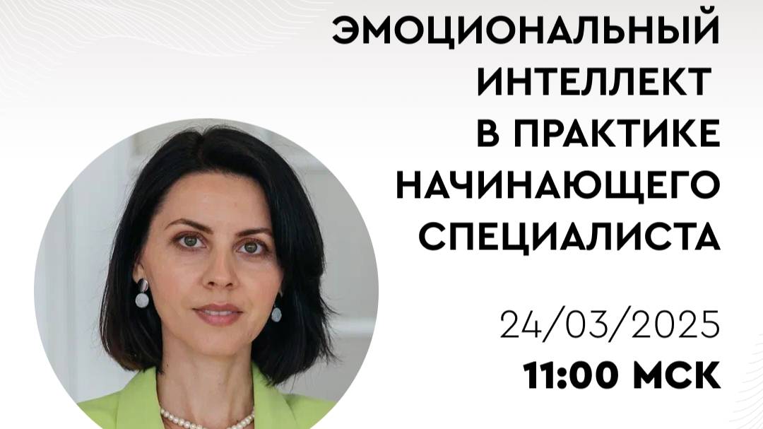 «Эмоциональный интеллект в практике начинающего специалиста» I Анна Рухлова