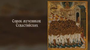 ПАМЯТЬ "40 МУЧЕНИКОВ В СЕВАСТИЙСКОМ ОЗЕРЕ МУЧИВШИХСЯ"