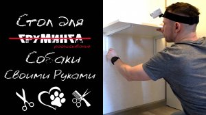 Раскладной стол своими руками. Стол для Собаки